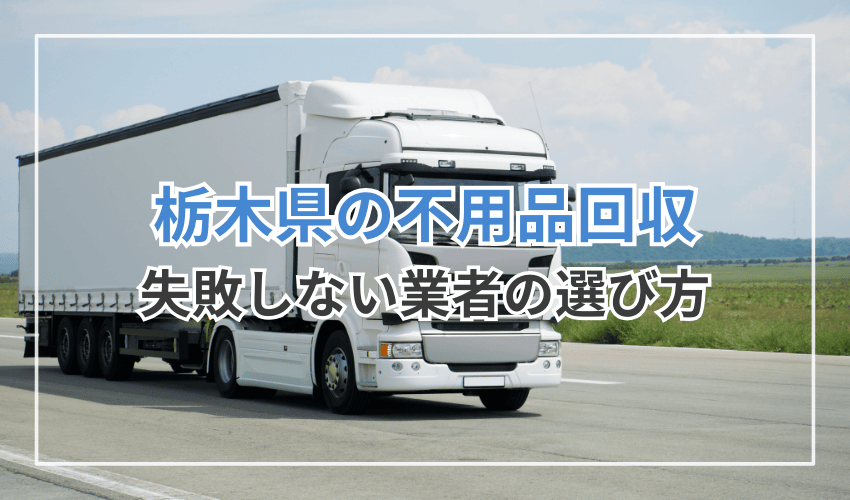 栃木県の不用品回収業者を選ぶ3つの確認ポイント