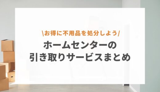 ホームセンターの引き取りサービスを総まとめ！コーナン・カインズなど