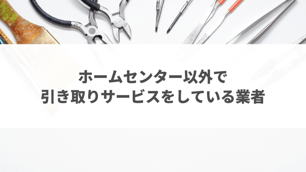 ホームセンター引き取りサービス