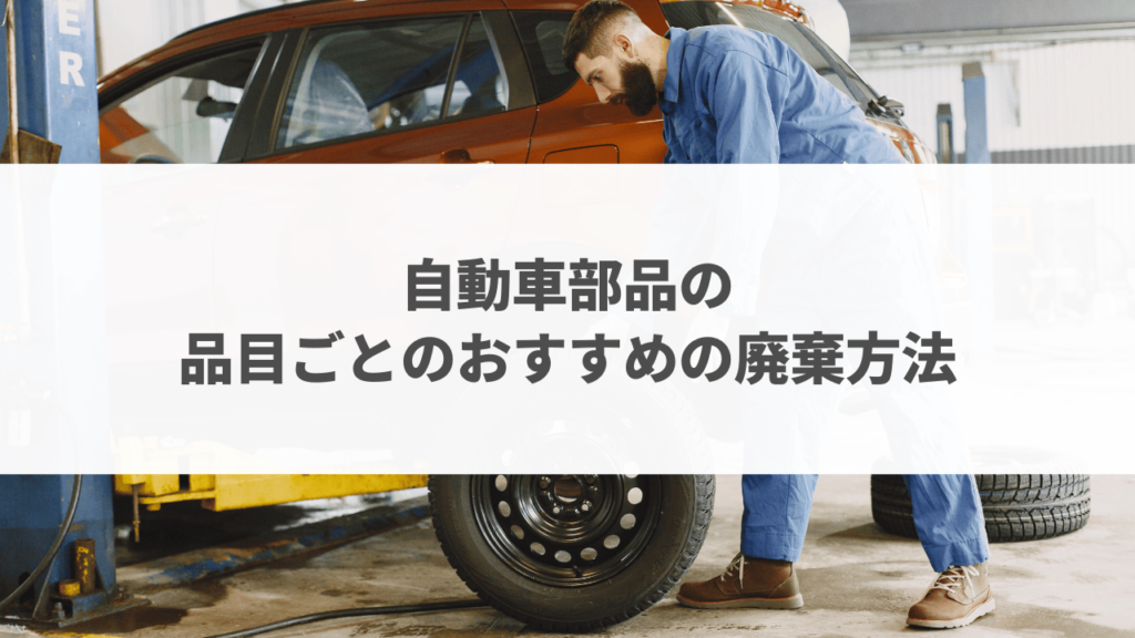 自動車部品廃棄方法