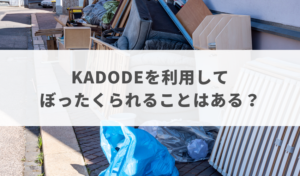 KADODEを利用してぼったくられることはある？