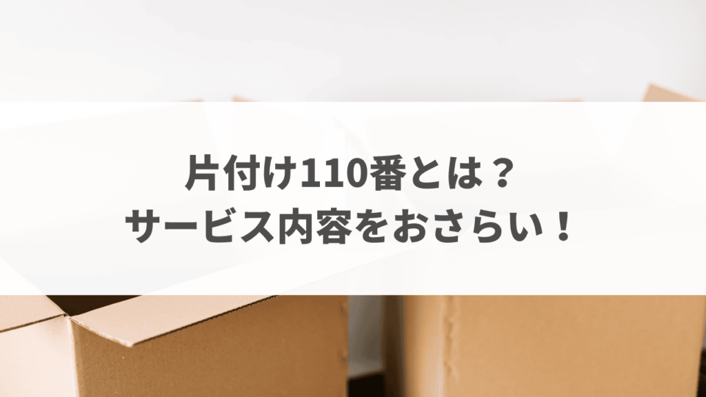 片付け110