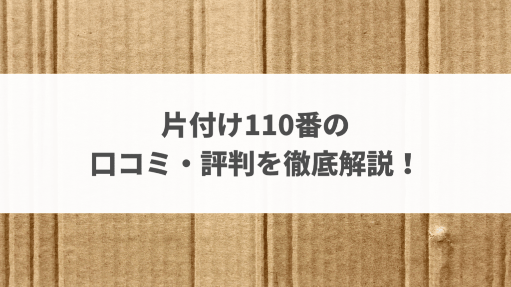 片付け110