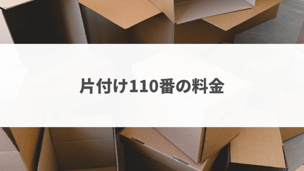 片付け110