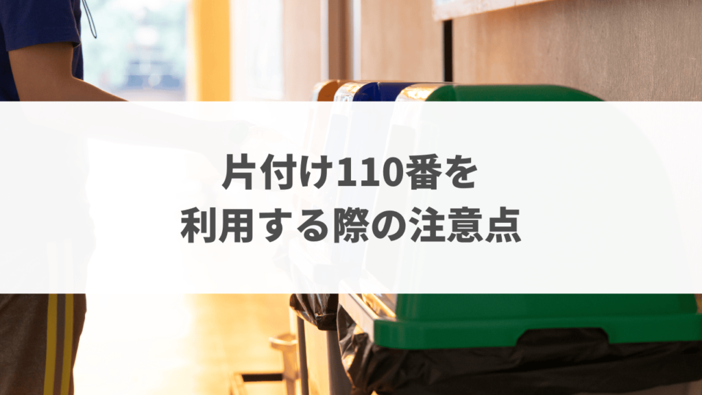 片付け110