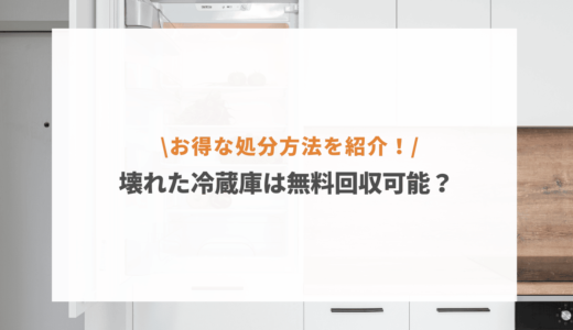 壊れた冷蔵庫は無料回収してもらえる？お得な処分方法を紹介！