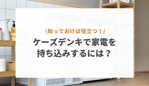 ケーズデンキの家電引き取りを持ち込みで依頼するには？引き取り可能な品目を一挙に紹介