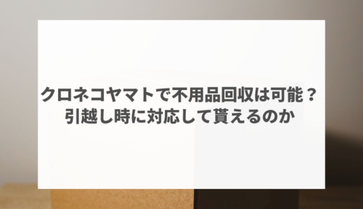 クロネコヤマトの不用品回収は終了？料金から利用方法まで徹底解説