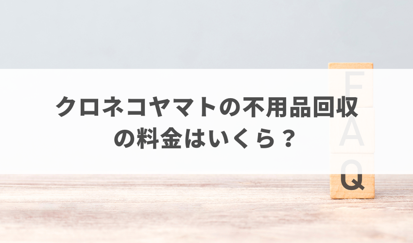 クロネコヤマトの不用品回収の料金はいくら？