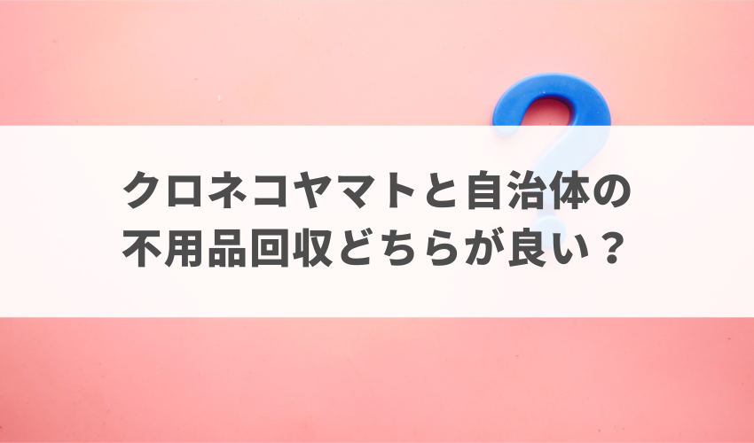 クロネコヤマトと自治体の不用品回収どちらが良い？