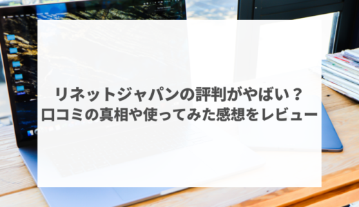 リネットジャパンの評判がやばい？口コミの真相や使ってみた感想をレビュー