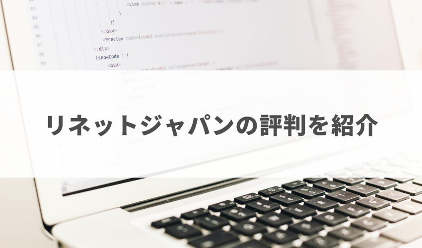 リネットジャパンの評判と口コミを紹介