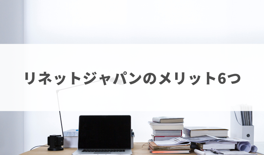 リネットジャパンのメリット6つ