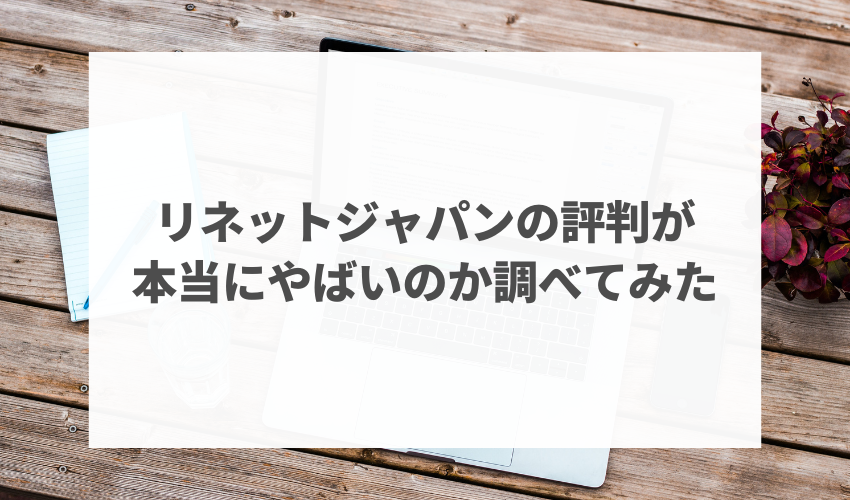 リネットジャパンの評判が本当にやばいのか調べてみた