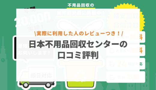 日本不用品回収センターの口コミ評判はどう？信頼できる業者の見分け方もご紹介