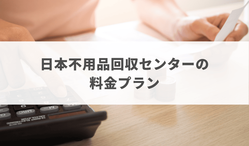 日本不用品回収センターの料金プラン