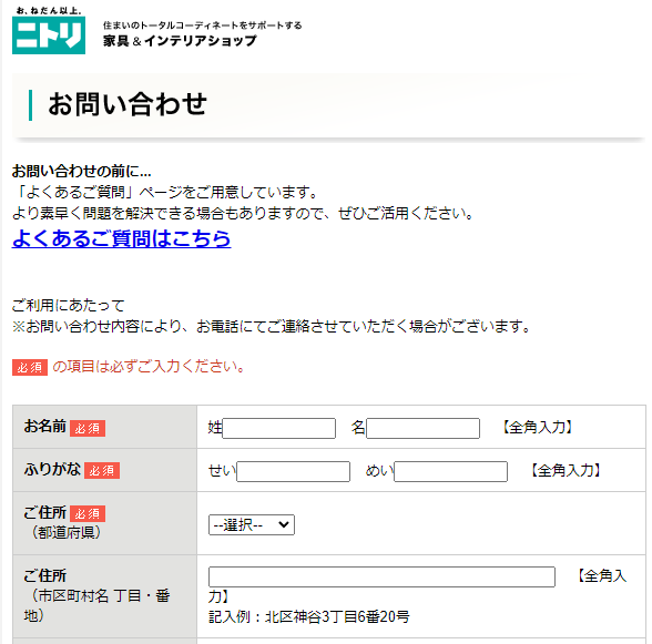 ニトリ問い合わせ画面