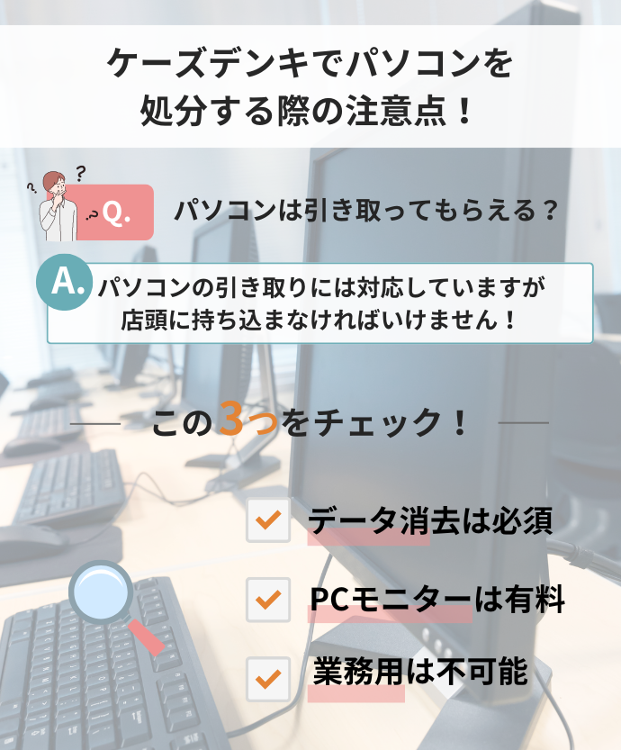 パソコンをケーズデンキで処分する際の注意点解説図