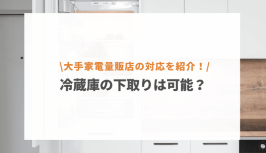 ケーズデンキで冷蔵庫を下取りできる？ヤマダ電機やヨドバシのキャンペーン条件も紹介！