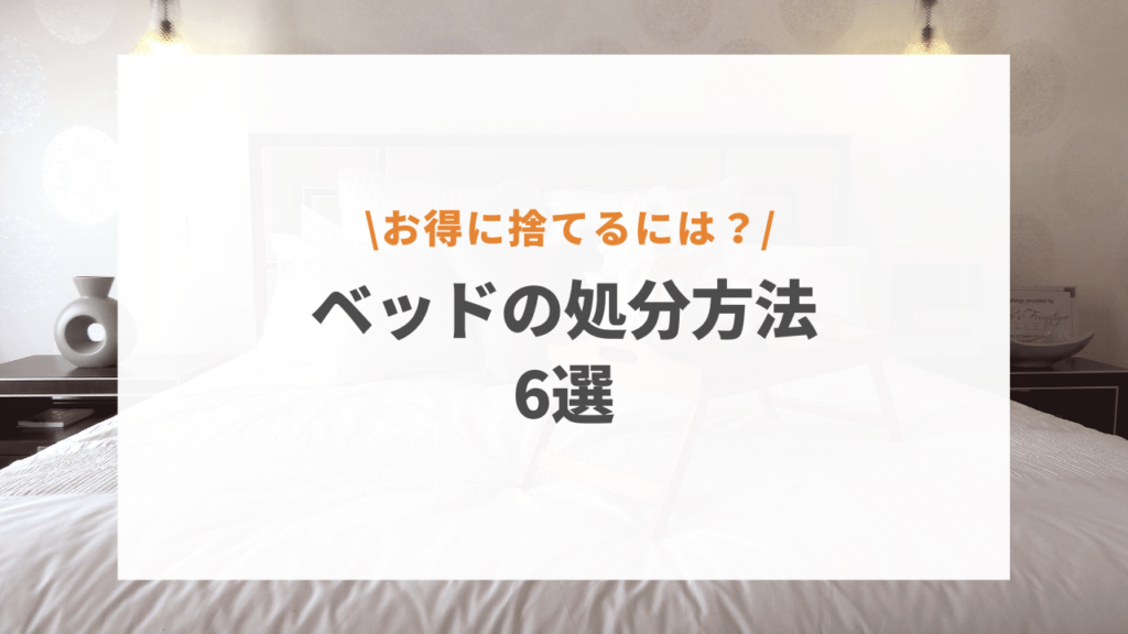 ベッドの買い替えで利用できる！引き取り無料でニトリ・無印の家具を処分！お得な捨て方をご紹介！ -  日本健康応援サイトの不用品回収「KENKOHUB.JP」