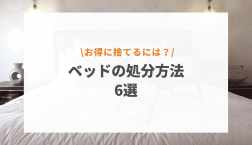 ベッドの買い替えで利用できる！引き取り無料でニトリ・無印の家具を処分！お得な捨て方をご紹介！