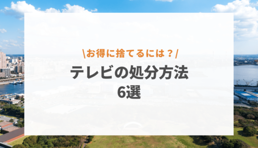 壊れたテレビは無料回収してもらえる？知らなきゃ損するおすすめの処分方法6選！