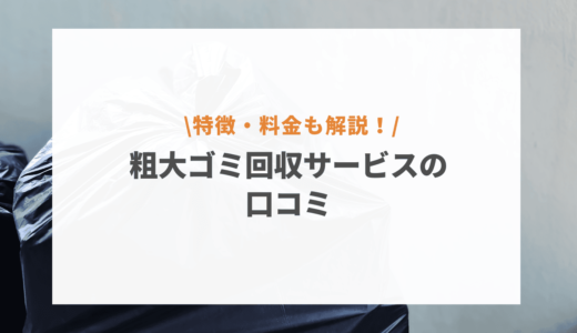 粗大ゴミ回収サービスの口コミ評判はどう？料金プラン・サービスを徹底解説！