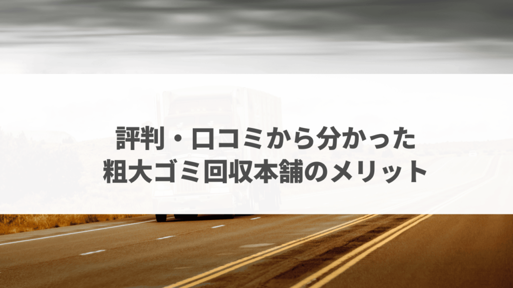 粗大ゴミ本舗評判