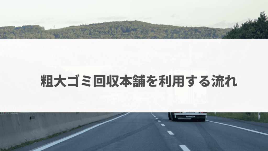 粗大ゴミ本舗評判