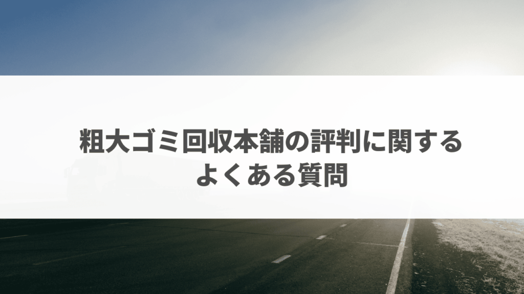 粗大ゴミ本舗評判