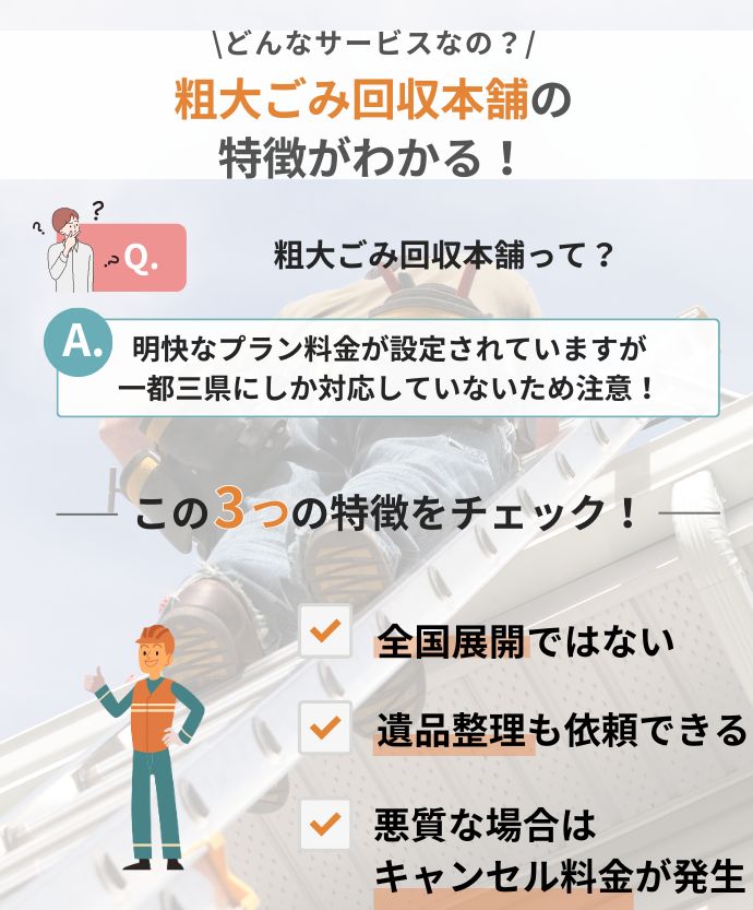 粗大ごみ回収本舗利用時の注意点解説図