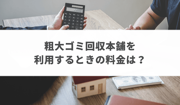 粗大ゴミ回収本舗を利用するときの料金は？