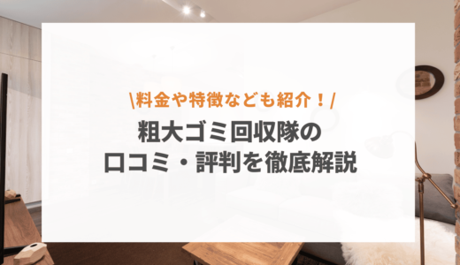 粗大ゴミ回収隊の口コミ・評判を徹底解説！料金や特徴なども紹介！