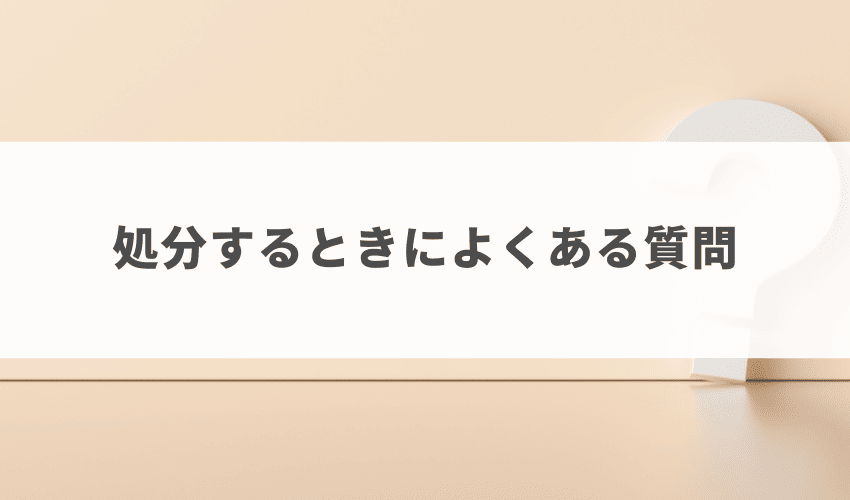 ニトリの家具引き取りサービスでよくある質問