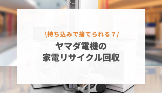 【2024年最新版】ヤマダ電機で家電引き取りは無料？品目ごとに料金の有無を解説