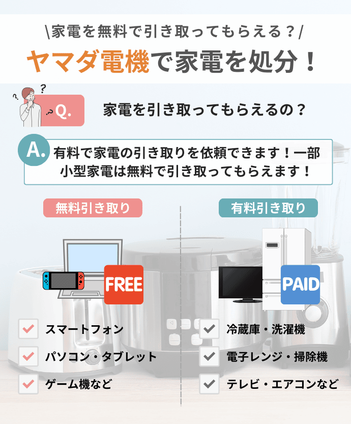 ヤマダ電機で引き取りが可能な家電とは？