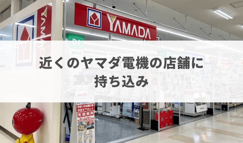 近くのヤマダ電機の店舗に持ち込み