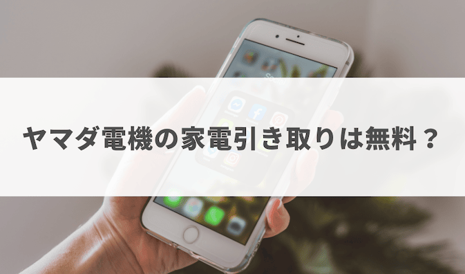 ヤマダ電機の家電引き取りは無料？小型家電の持ち込み