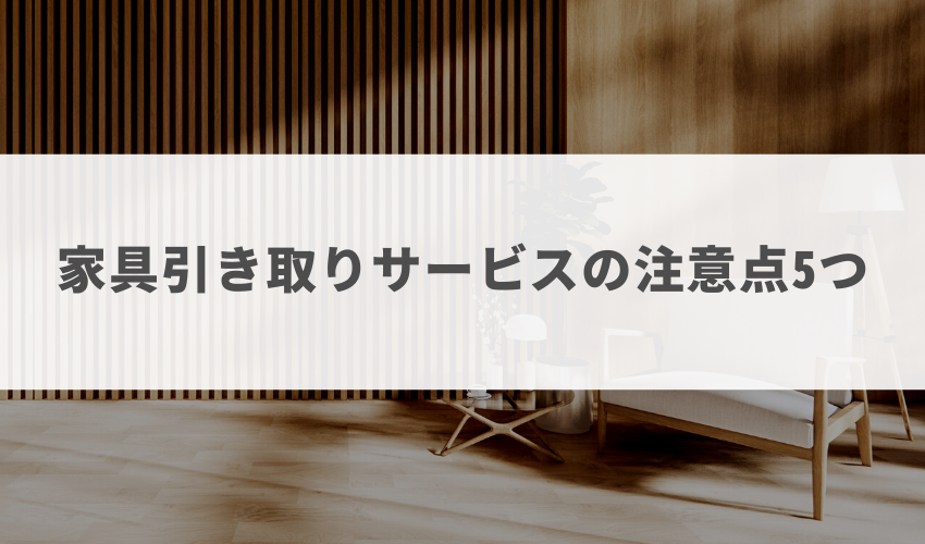 家具引き取りサービスの注意点5つ