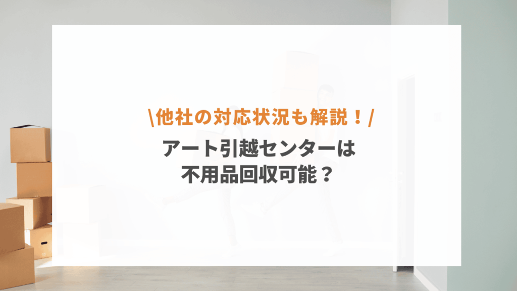 アート引っ越し 無料 回収 販売