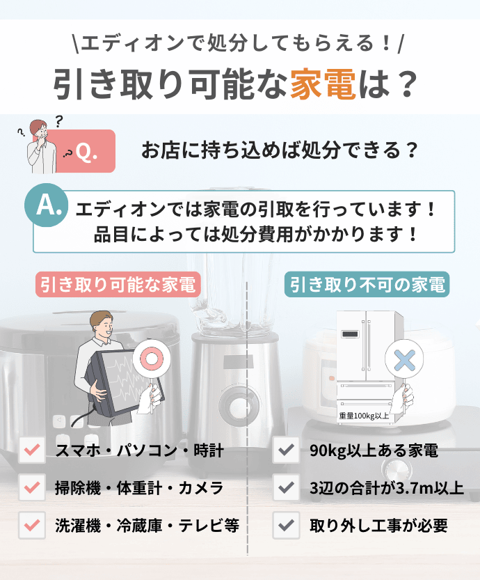 エディオンで引き取り可能な家電