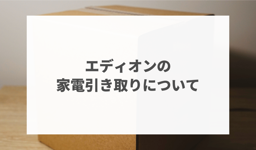 エディオンの家電引き取りについて