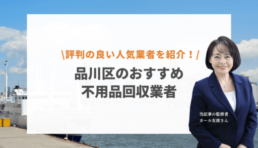 品川区の不用品回収業者5選！評判が良くて安い人気おすすめ業者を紹介