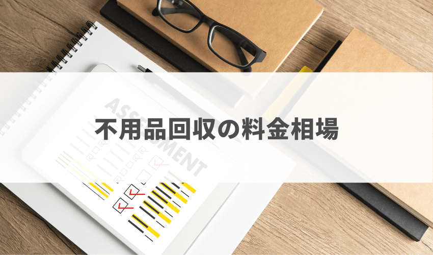 佐倉市の不用品回収の料金相場はいくら？