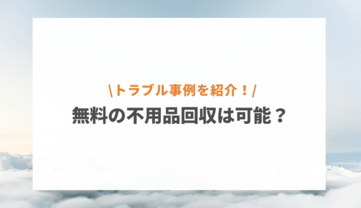 無料の不用品回収は怪しい？無料で処分する方法やトラブル事例など解説！