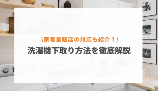 洗濯機の下取りキャンペーン一覧！ヤマダ電機やヨドバシなど家電量販店の対応も