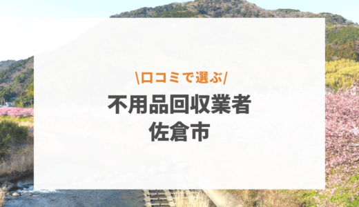 佐倉市でおすすめの不用品回収業者10選！実際に利用したレビューも紹介