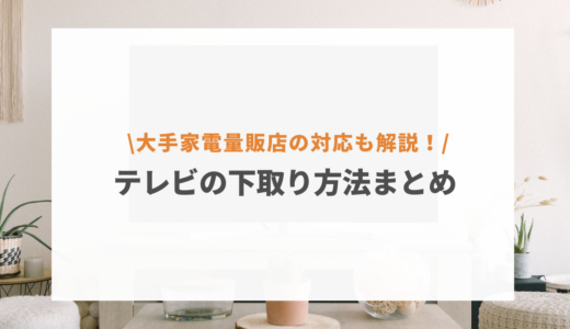 テレビの下取り方法まとめ！ジャパネットやケーズデンキなどの対応を徹底解説