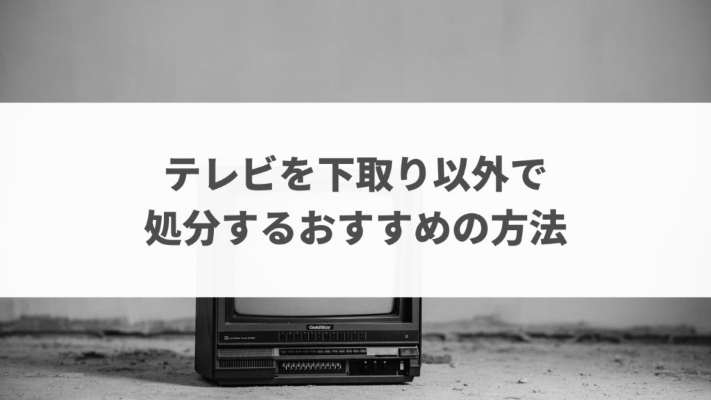 テレビ下取り