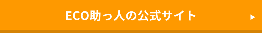 エコ助っ人公式サイト